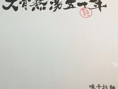 -味千拉面(南宁江南万达店)