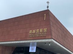 -南越王博物院(王宫展区)