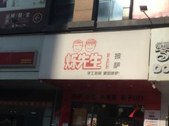 门面-烁先生披萨·儿童餐下午茶(河南岸店)