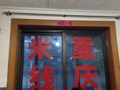-铁锅哥米线