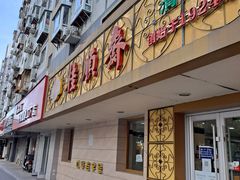 -桂顺斋(西花市店)