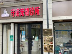 -守诺宠物医院·眼科· 特色牙科·异宠专科(虹口店)
