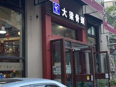 -大梁骨头馆·酱骨老菜(友好店)