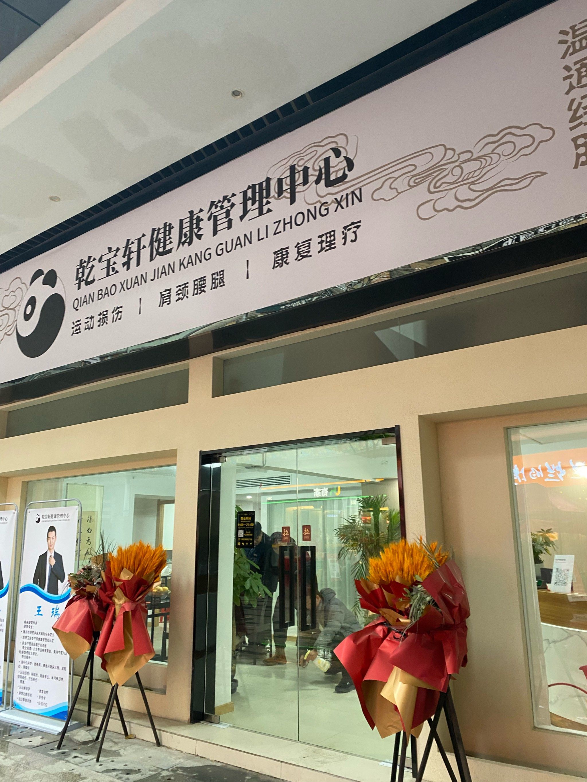 乾宝轩健康管理中心是徐东附近的一家健康康复运动调理中心