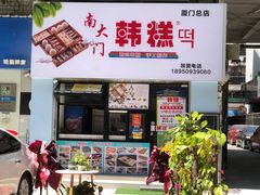 门面-南大门韩糕(后埭溪路店)