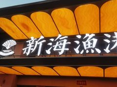 -新海渔港·胶东海鲜家常菜·家宴(奥体中心店)