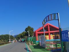 -光明小镇欢乐田园