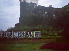 -府河摄影公园