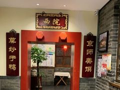 -鸭匠食府·挂炉烤鸭·新京菜(阜成路店)