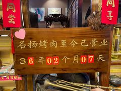 -名扬烤肉(起源店)