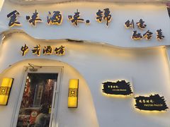-食味酒味天津菜·海肠捞饭·东方酒饮(鼓楼店)