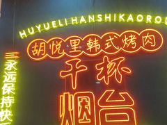 -胡悦里韩式烤肉(芝罘万达广场店)