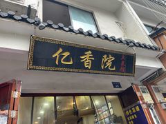 -亿香院土菜馆(东岳街店)
