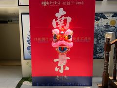 -狮王府淮扬菜(夫子庙老门东店)