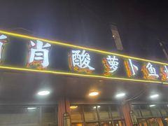 -肖肖酸萝卜鱼火锅(总店)