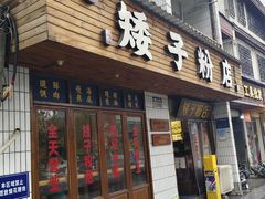 -矮子粉店1985·长沙米粉(湘春路店)