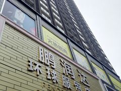 -鹏润达环球服贸广场