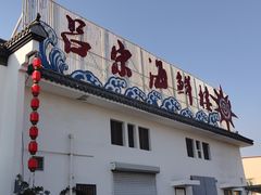 -吕宋海鲜楼
