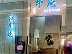 -NIUAN牛庵·日式和牛烧肉(恒隆店)