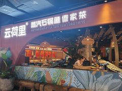 -云荷里·蒸汽石锅鱼·云南菜(中发百旺店)
