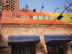-后院烤吧·木炭烧烤·烤鱼·云贵川火锅(忻州古城店)