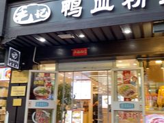 -老金陵·李氏鸭血粉丝汤(夫子庙店)