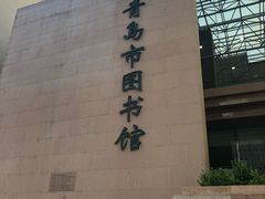 -青岛市图书馆