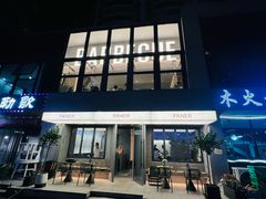 -范儿·嫂子烤肉·精致炭火烤肉(长治路店)