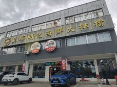 -明记海鲜大排档(巽寮湾店)