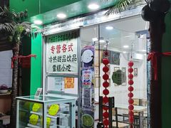 -玉椰林甜品店(创始店)