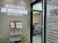 -牙博士口腔品牌连锁(杨浦店)