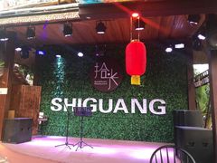 -拾光音乐餐酒吧(告庄星光夜市店)