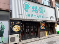 -蚝堡海鲜·威海菜·海肠捞饭·烧烤·亚洲吃蚝公司(幸福门店)