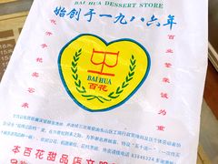 -百花传统甜品店(原址店)