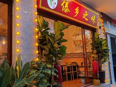 -傣乡之味·傣族特色手抓饭·孔雀宴(大理古城首店)