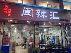 -阆辣荟餐饮(老味道8年·古城店)