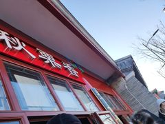 门面-秋栗香(地安门店)