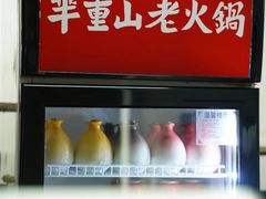 -芈重山老火锅(洪崖洞店)