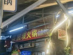 -菜园坝老火锅(金岛店)