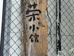 -荣小馆(安达仕店)