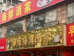 -吉莲利苑海鲜酒家(珠海拱北29年老字号店)