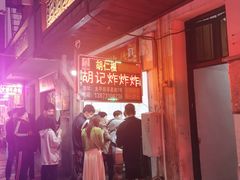 -胡仁根胡记炸炸炸
