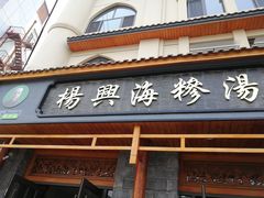 门面-杨兴海糁汤