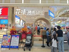 -花味·自助烤肉(大观天地店)