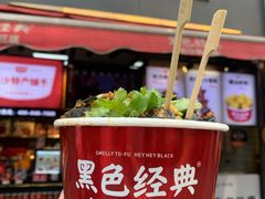 -黑色经典臭豆腐·湖南特产(步行街店)