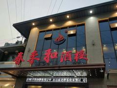 门面-春来和(汉城南路店)