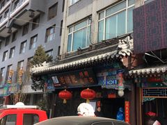 -老浒记烤鸭-北京菜(琉璃厂店)