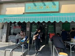 -李记清真馆(打钉巷店)