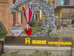 -海味观(老西门店)