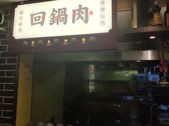 -百年神厨·地道川菜(清江西路店)